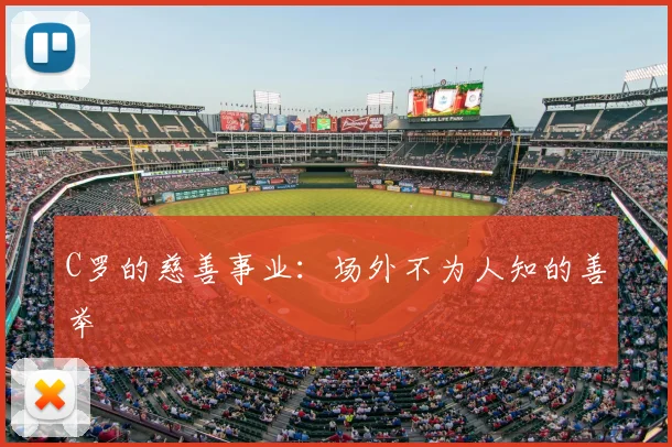 C罗的慈善事业:场外不为人知的善举