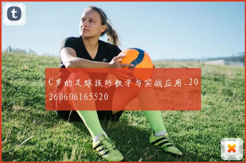 C罗的足球技巧教学与实战应用_20260606165520