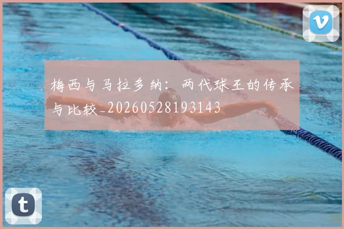 梅西与马拉多纳：两代球王的传承与比较_20260528193143