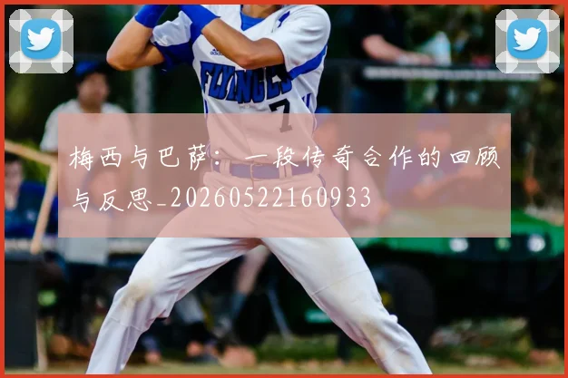 梅西与巴萨:一段传奇合作的回顾与反思_20260522160933