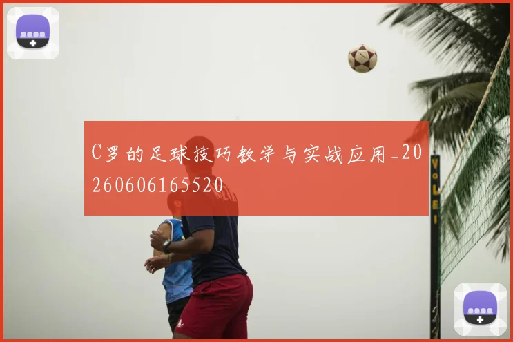 C罗的足球技巧教学与实战应用_20260606165520