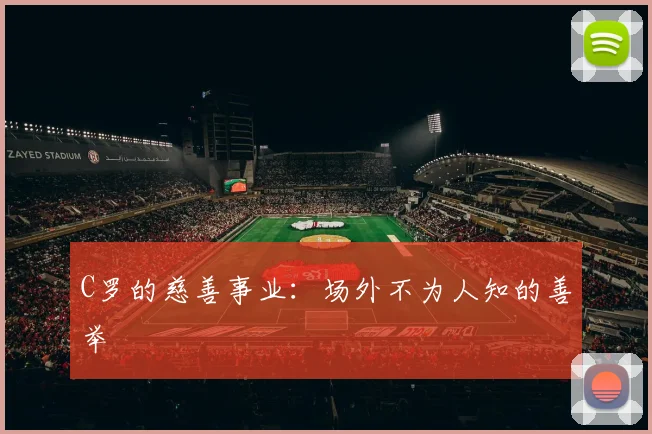 C罗的慈善事业:场外不为人知的善举